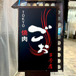 TOKYO焼肉ごぉ - 看板