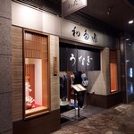 わたべ - お店の外観