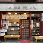 餃子菜館 大八 - 