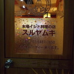 Suruyamuki - 店の入り口