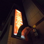 Suruyamuki - 店の看板