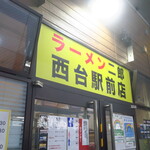 ラーメン二郎 - 外観