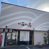 Nishigawaya - 創業300年の老舗のお菓子屋さんです॑⸜(* ॑꒳ ॑*  )⸝⋆*