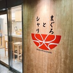 まぐろとシャリ - 