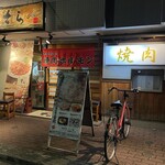 焼肉商店 そら - (外観)外観①