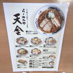 らーめんや天金 四条店 - メニュー