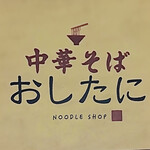 Chuuka Soba Oshitani - 