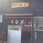 うなぎ新川 本店