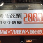 2000円 食べ放題飲み放題 居酒屋 おすすめ屋 栄店 - 