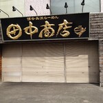 Tanaka Sobaten - 本家の田中商店 本店