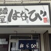 麺屋はなび 高畑本店