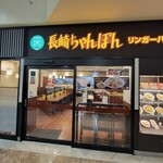 링가 핫토 후지그란 마츠야마점