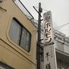 亀戸ホルモン 本店