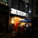 つくね専門店 鳥の王様 - 