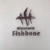 リストランテ フィッシュボーン