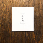 こすだ - この紙