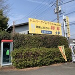 kaferesutorambaishou - この看板が目印です。電話ボックスもあります。（2022年3月）