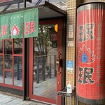 珉珉 - お店の入口です。（2022年3月）