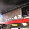 キッチン南海 本店