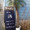 麺やBar 渦