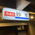 妙孝 - 和食処　妙孝