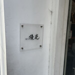 麺屋 優光 - 