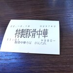 豚骨中華そば がんたれ - 特製豚骨中華そばを♪