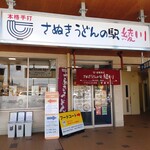 Sanuki Udon No Eki Ayagawa - 