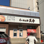 らーめんや天金 - 外観