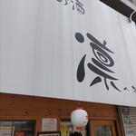 ダイニング+お酒 凛 - 