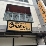彩色ラーメン きんせい総本家 夢風 - 