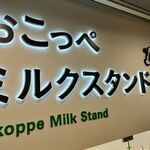 オホーツク おこっぺミルクスタンド - 