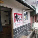 立ち寄り屋 秀ちゃん - 外観