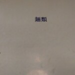 進来軒 - メニューアップ