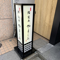 北新地 鮨 栞庵 やましろ - 