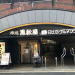 黒松屋 - 