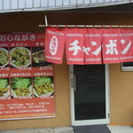 ちゃんぽん長崎屋 - 