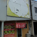 ちゃんぽん長崎屋 - 