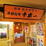 魚河岸割烹さかなや千本一 - エレベーターをでたら入口です。