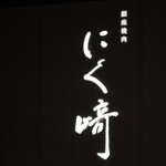 銀座焼肉 にく﨑 - 