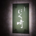 銀座焼肉 にく﨑 - 