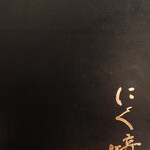 銀座焼肉 にく﨑 - 