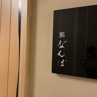 鮨 なんば 日比谷 - 