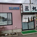 札幌ラーメン 三九 - 