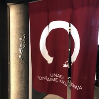 うなぎ四代目菊川 ムスブ田町店 - 