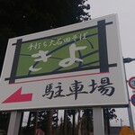 手打ち大石田そば　きよ - 駐車場案内板