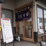 手打ち大石田そば　きよ - 入り口
