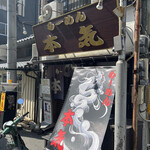 ラーメン本気 - 