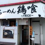 らーめん 鶏喰 - 外観 入り口