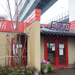 中国家常麺房 趙之家 福重分店 - 